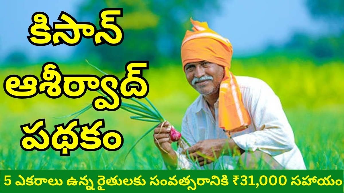 Kisan Aashirvad Yojana